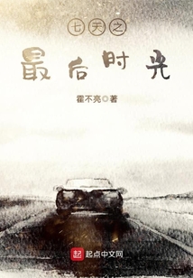 七天之最后時光