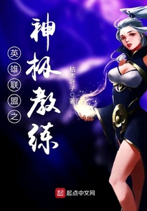 英雄联盟之神极教练