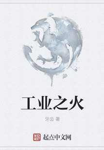 工業(yè)之火