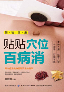 貼貼穴位百病消
