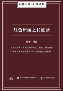 红色旅游之长征路（谷臻小简·AI导读版）