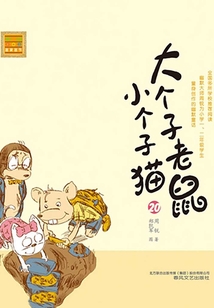 大個(gè)子老鼠小個(gè)子貓20(注音版)