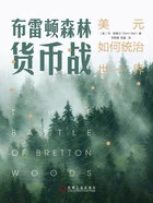 布雷顿森林货币战:美元如何统治世界(典藏版)在线阅读
