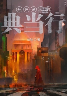 開在諸天的典當行