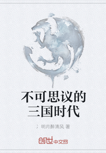 不可思議的三國(guó)時(shí)代