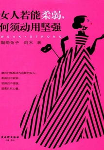 女人若能柔弱,何須動用堅強(qiáng)