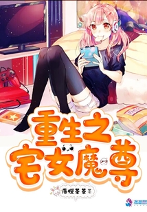 重生之宅女魔尊