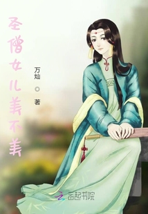 圣僧女兒美不美