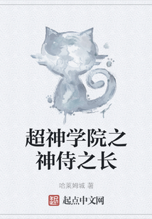 超神學院之神侍之長