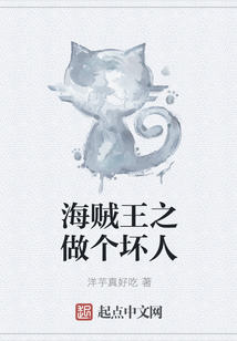 海賊王之做個(gè)壞人