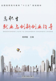 高職生就業(yè)與創(chuàng)新創(chuàng)業(yè)指導(dǎo)