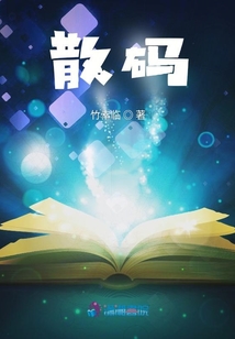 散碼