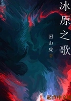 冰原之歌在线阅读