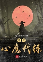 諸天心魔代練在線閱讀