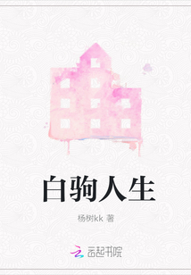 白駒人生
