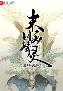 末日的精靈