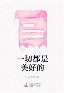 一切都是美好的