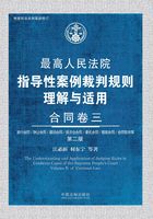 最高人民法院指导性案例裁判规则理解与适用：合同卷三（第二版）在线阅读