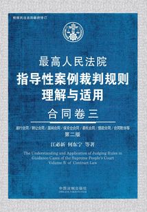 最高人民法院指導性案例裁判規(guī)則理解與適用：合同卷三（第二版）
