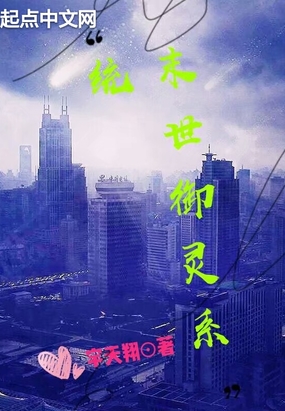 末世御灵系统在线阅读