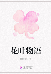 花葉物語
