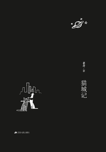 貓城記
