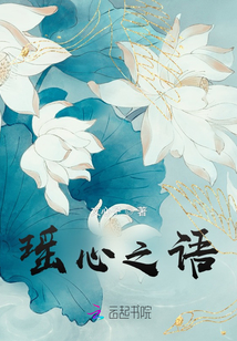 瑶心之语