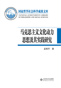 馬克思主義文化動力思想及其實踐研究