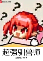 超強馴獸師在線閱讀