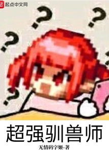 超强驯兽师