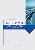 城市道路交通组织方法与实践在线阅读