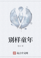 別樣童年在線閱讀