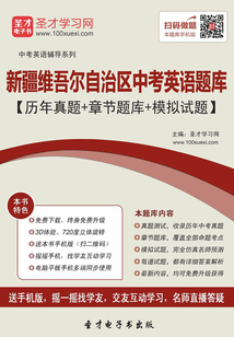 2019年新疆維吾爾自治區中考英語題庫（歷年真題＋章節題庫＋模擬試題）