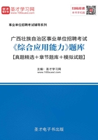 2020年广西壮族自治区事业单位招聘考试《综合应用能力》题库【真题精选＋章节题库＋模拟试题】在线阅读