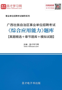 2020年廣西壯族自治區事業單位招聘考試《綜合應用能力》題庫【真題精選+章節題庫+模擬試題】