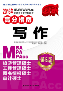 2016年MBA/MPA/MPAcc管理類專業(yè)學(xué)位聯(lián)考高分指南·寫作（第5版）