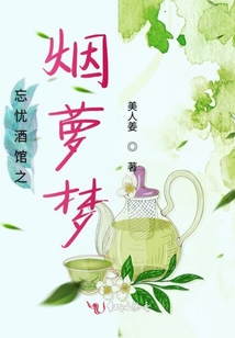 忘憂酒館之煙蘿夢