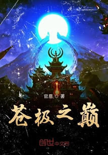 蒼極之巔