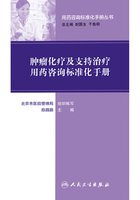 用药咨询标准化手册丛书：肿瘤化疗及支持治疗用药咨询标准化手册