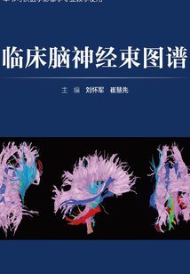 臨床腦神經束圖譜