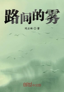 路間的霧