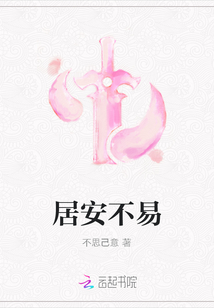 居安不易