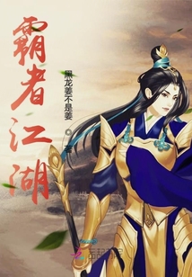 霸者江湖