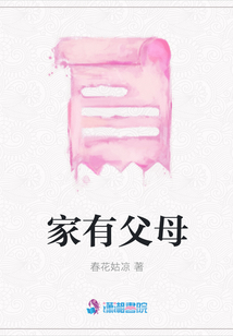 家有父母