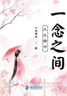 生生世世一念之間