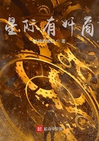 星際有奸商在線閱讀