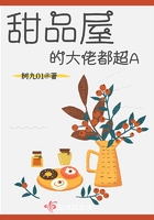 甜品屋的大佬都超A在線閱讀