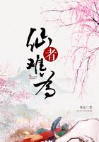 仙者難為在線閱讀