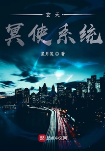 玄天冥使系統