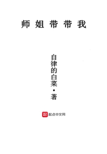師姐帶帶我
